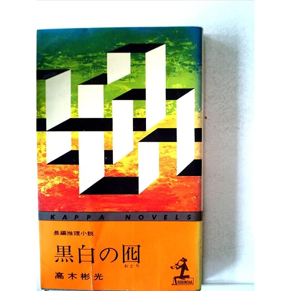 兜町の四十年: 一証券記者の見た戦後史 (中公新書 987) | 細金 正人