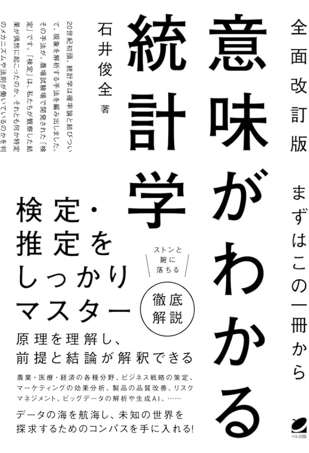 算数だけで統計学! | 石井 俊全 |本 | 通販 | Amazon