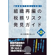 M&Aとグループ内組織再編成の税務 | 佐々木 みちよ, 齋藤 洋祐 |本