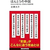 ほんとうの中国 日本人が知らない思考と行動原理 (講談社現代新書 2784)