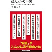 習近平失墜！ (WAC BUNKO B 424) | 石平 |本 | 通販 | Amazon