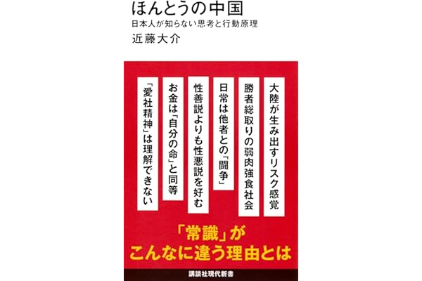 ほんとうの中国 日本人が知らない思考と行動原理 (講談社現代新書 2784)