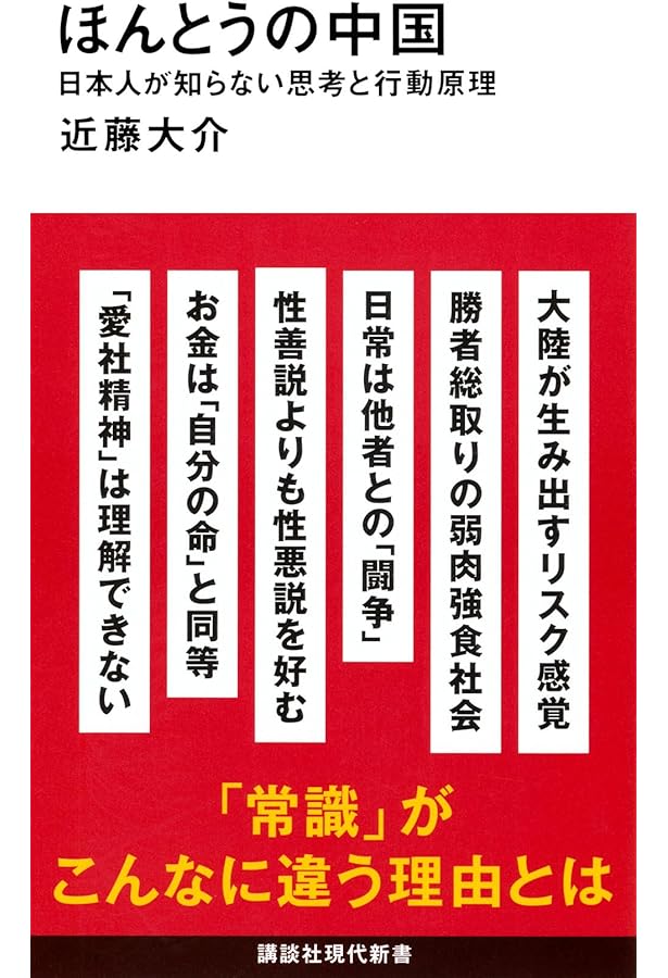 ふしぎな中国 (講談社現代新書) | 近藤 大介 |本 | 通販 | Amazon
