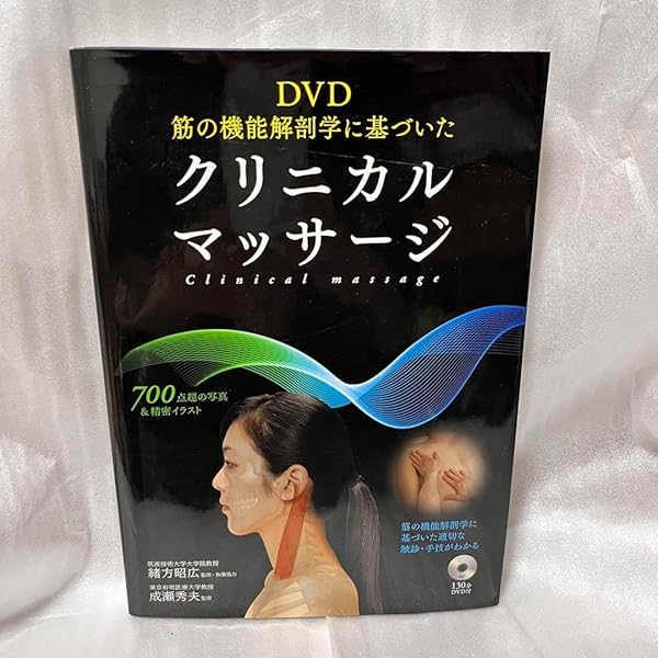 Amazon.co.jp: DVD 筋の機能解剖学に基づいたクリニカルマッサージ