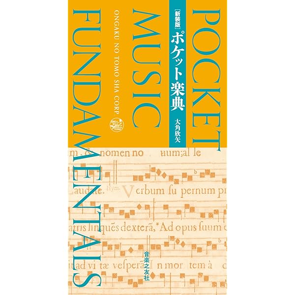 新装版 ポケット音楽辞典 | 音楽之友社 |本 | 通販 | Amazon