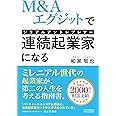 M&Aエグジットで連続起業家(シリアルアントレプレナー)になる