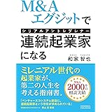 M&Aエグジットで連続起業家(シリアルアントレプレナー)になる