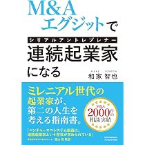 M&Aエグジットで連続起業家(シリアルアントレプレナー)になる | 和家