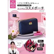 ヘアメイク夢月 ミニマムコスメポーチBOOK
