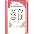 家にいながら世界を広げ、どんな望みも叶えていく 女の法則