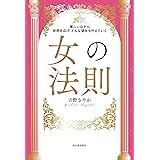家にいながら世界を広げ、どんな望みも叶えていく 女の法則