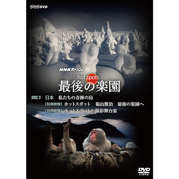 最後の楽園 season 3 DVD 3枚組 福山雅治 Amazon.co.jp: NHKスペシャル ホットスポット 最後の楽園 season3(DVD