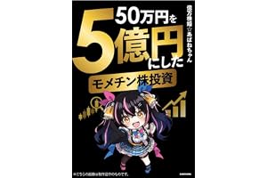 50万円を5億円にしたモメチン株投資