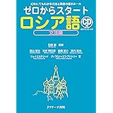 ゼロからスタート ロシア語文法編