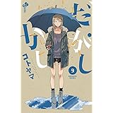 だがしかし（９） (少年サンデーコミックス)