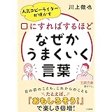 口にすればするほどなぜかうまくいく言葉 (王様文庫)