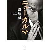 ニューカルマ