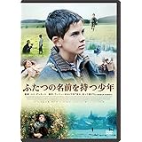 ふたつの名前を持つ少年 [DVD]
