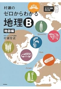 村瀬のゼロからわかる地理B 系統地理編 (大学受験プライムゼミブックス