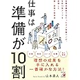 仕事は準備が10割