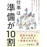 仕事は準備が10割