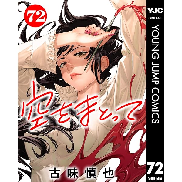 空をまとって 分冊版 71 (ヤングジャンプコミックスDIGITAL) | 古味