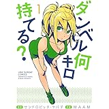 ダンベル何キロ持てる？（１） (裏少年サンデーコミックス)
