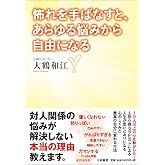 怖れを手ばなすと、あらゆる悩みから自由になる