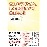 自分を縛る“禁止令”を解く方法: 見えない「利得」に気づくと、すべての