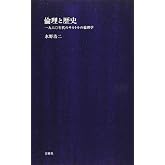 倫理と歴史：一九六〇年代のサルトルの倫理学 (シリーズ〈哲学への扉〉)