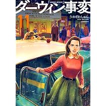 Amazon.co.jp: ダーウィン事変(11) (アフタヌーンKC) : うめざわ
