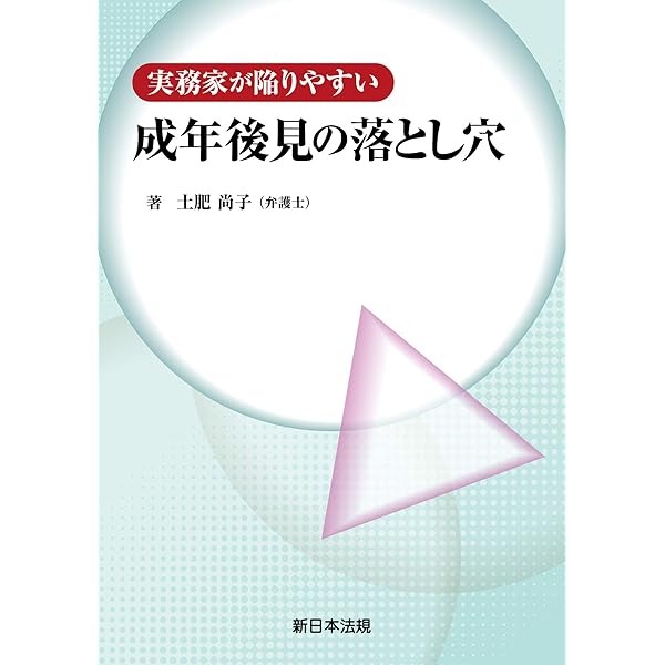 【中古】 成年後見手続ガイドブック 介護・福祉・医療サービスの活用、日常生活支援、裁判 補訂版/新日本法規出版/成年後見センター・リーガルサポート 補訂版〕成年後見 手続ガイドブック‐介護・福祉・医療サービスの