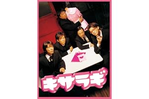 キサラギ