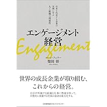 エンゲージメント革命 : フラストレーションから社員を解放する ヨドバシ.com - エンゲージメント革命―フラストレーションから社員を