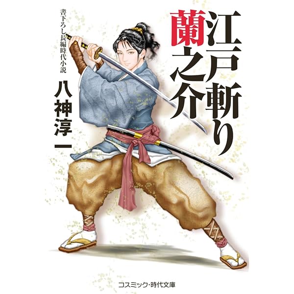 若殿はつらいよ 血風街道の美女 (コスミック時代文庫) | 鳴海 丈 |本