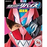 てれびくんデラックス愛蔵版 仮面ライダーリバイス超全集