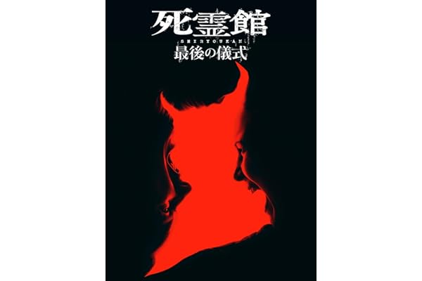 死霊館 最後の儀式