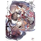 神さまの怨結び【電子特装版】　１０ (チャンピオンREDコミックス)