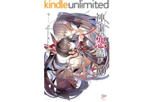 神さまの怨結び【電子特装版】　10 (チャンピオンREDコミックス)