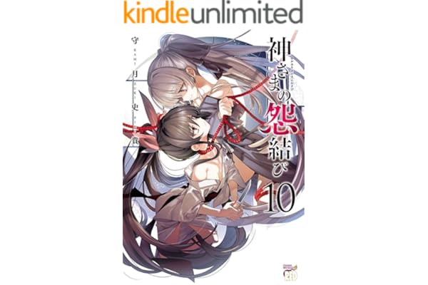 神さまの怨結び【電子特装版】　10 (チャンピオンREDコミックス)