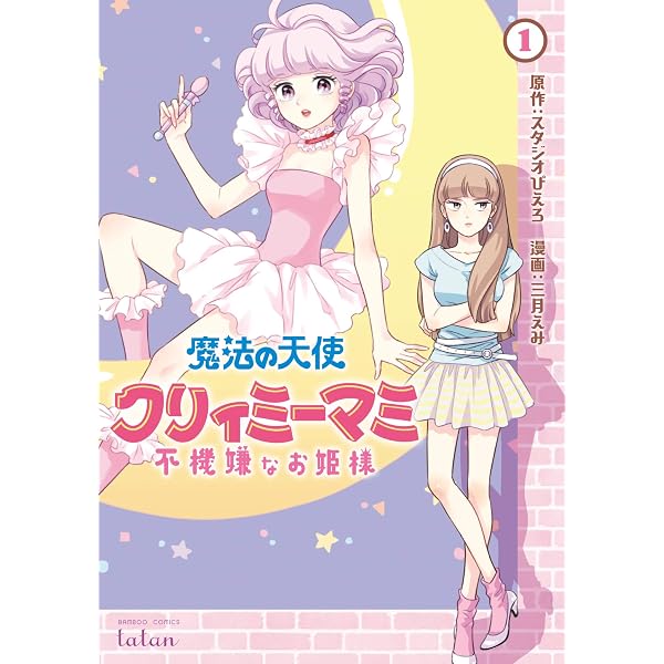 Amazon.co.jp: 魔法の天使 クリィミーマミ 不機嫌なお姫様 7巻【特典