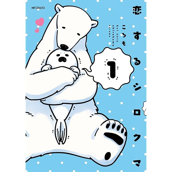 Amazon.co.jp: 恋するシロクマ 3 (MFコミックス ジーンシリーズ) eBook