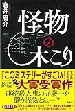 【2019年・第17回「このミステリーがすごい! 大賞」大賞受賞作】 怪物の木こり