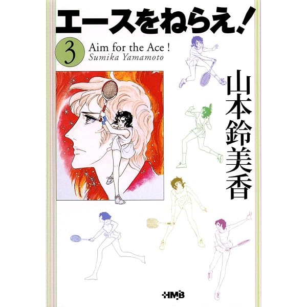 エースをねらえ！①〜⑱ （⑯欠品）山本鈴美香　集英社 Amazon.co.jp: エースをねらえ! 1 : 山本 鈴美香: 本
