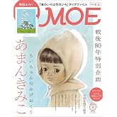 MOE (モエ) 2025年9月号 [雑誌] (戦後80年特別企画 あまんきみこ 「ちいちゃんのかげおくり」｜ 特別ふろく MOEオリジナル「車のいろは空のいろ」クリアファイル)