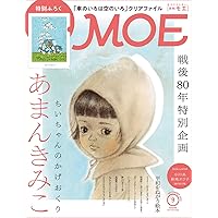 Amazon.co.jp: MOE (モエ) 2025年4月号 [雑誌] (巻頭特集 頭の中