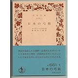 日本の弓術 (岩波文庫 青 661-1)