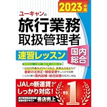2023年版 ユーキャンの国内・総合旅行業務取扱管理者 速習レッスン 