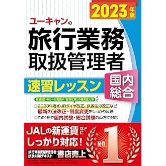 Amazon.co.jp 売れ筋ランキング: 旅行業務取扱管理者の資格・検定 の中 