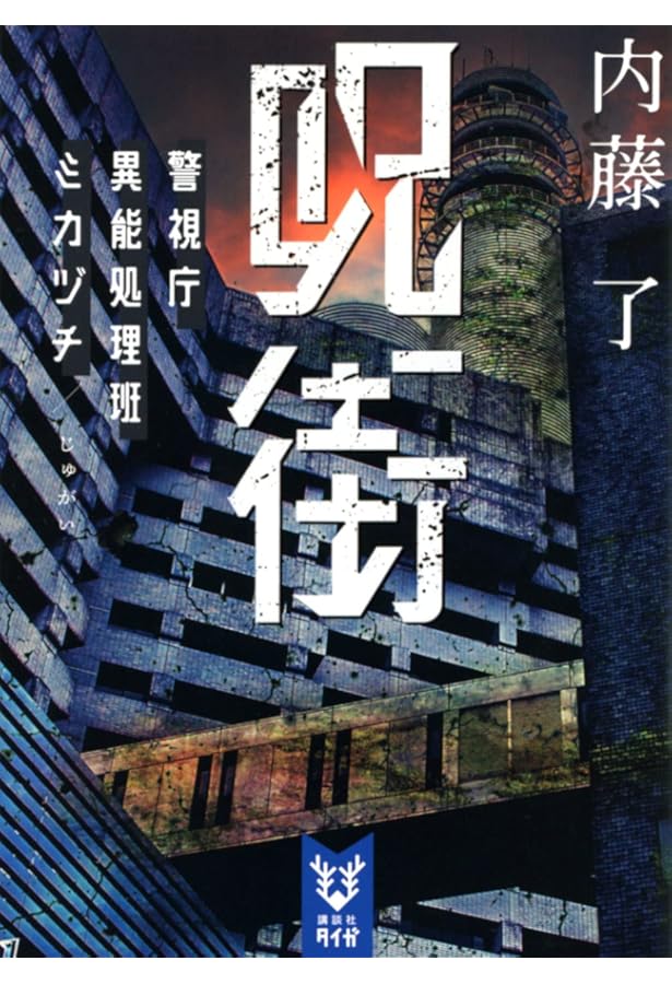 Amazon.co.jp: 禍事 警視庁異能処理班ミカヅチ (講談社タイガ ナ-B 13